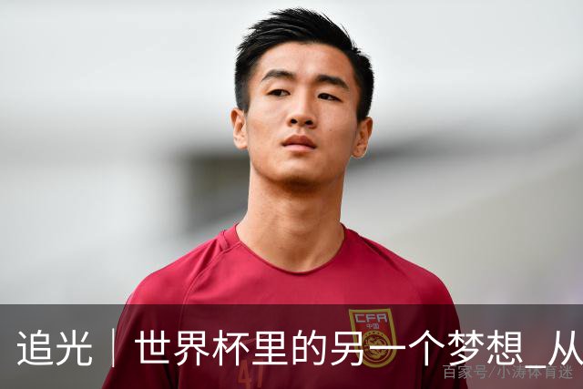 追光｜世界杯里的另一个梦想 从“1”开始